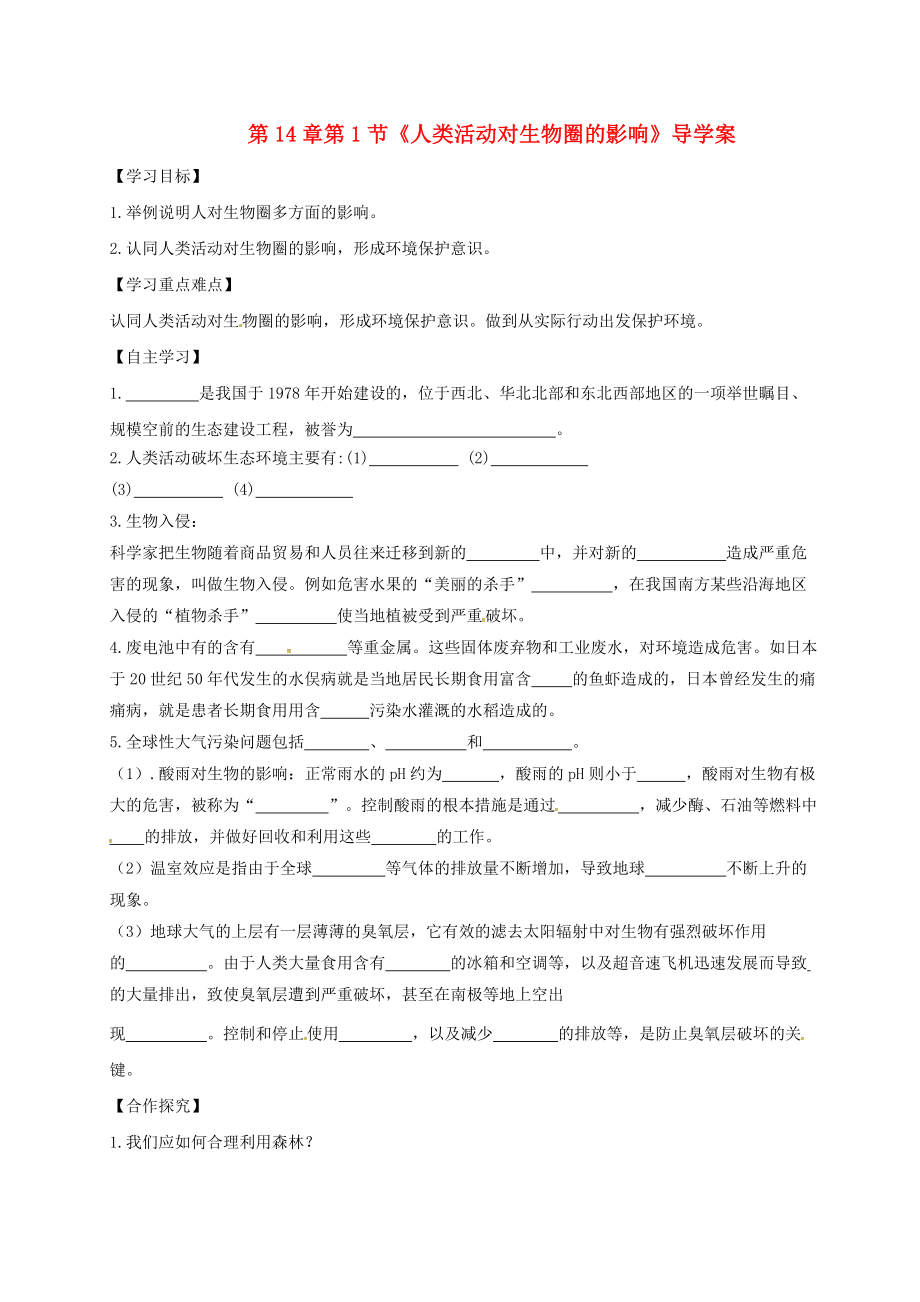 河南省虞城縣第一初級中學(xué)七年級生物下冊 第14章 第1節(jié) 人類活動對生物圈的影響導(dǎo)學(xué)案（無答案） 北師大版_第1頁