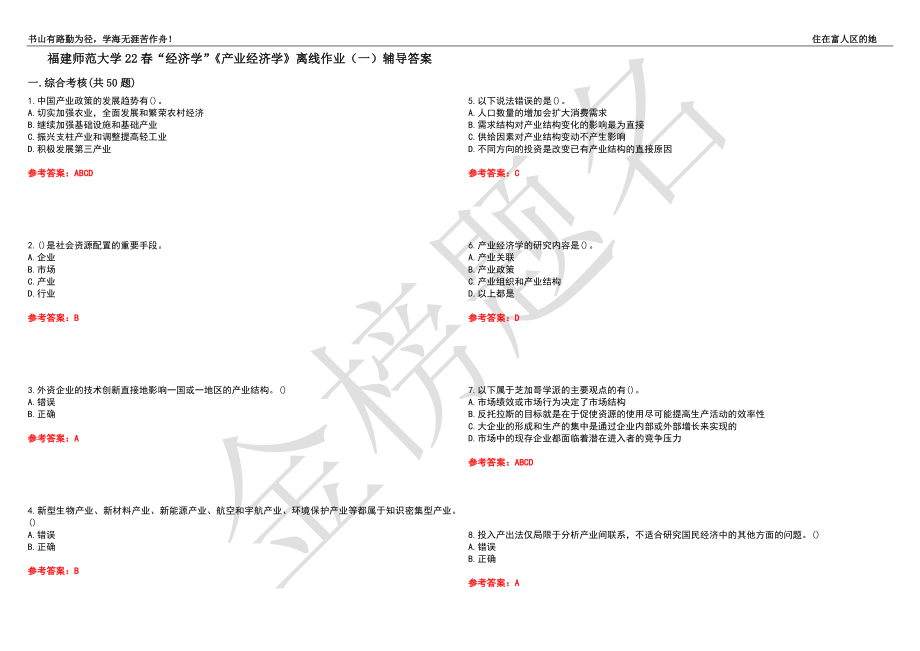 福建师范大学22春“经济学”《产业经济学》离线作业（一）辅导答案10_第1页