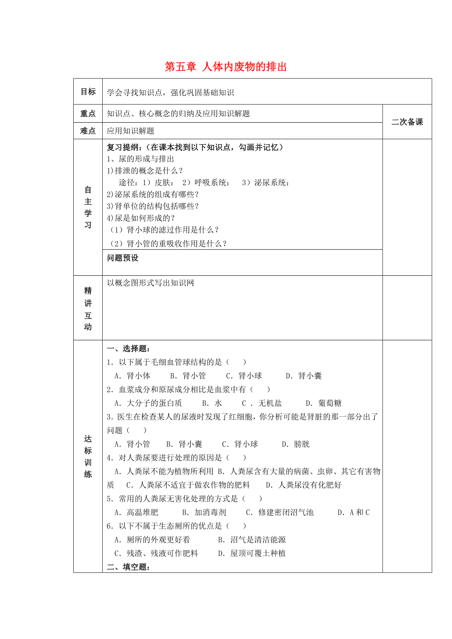 陜西省西安交大陽光中學(xué)七年級(jí)生物下冊(cè) 第四單元 第五章 人體內(nèi)廢物的排出學(xué)案2（無答案）（新版）新人教版（通用）_第1頁