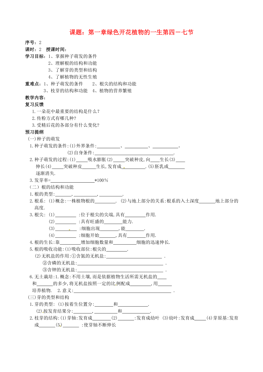 山東省德州市夏津?qū)嶒炛袑W(xué)中考生物 課題 第一章 綠色開花植物的一生 第4－7節(jié)學(xué)案（無答案） 濟南版_第1頁