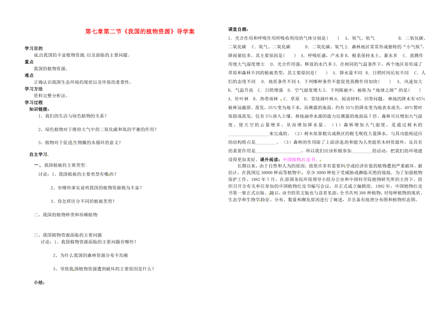 河南省虞城縣第一初級中學(xué)七年級生物上冊《第7章 第2節(jié) 我國的植物資源》導(dǎo)學(xué)案（無答案） 北師大版_第1頁