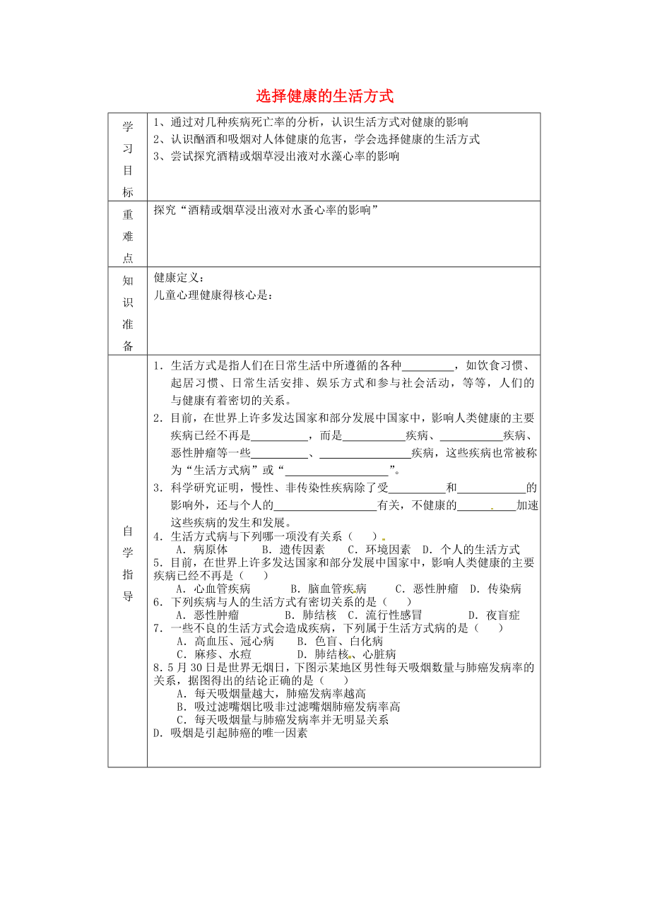 內(nèi)蒙古阿魯科爾沁旗天山第六中學(xué)八年級(jí)生物下冊(cè) 第八單元 第三章 第二節(jié) 選擇健康的生活方式導(dǎo)學(xué)案（無(wú)答案） 新人教版_第1頁(yè)