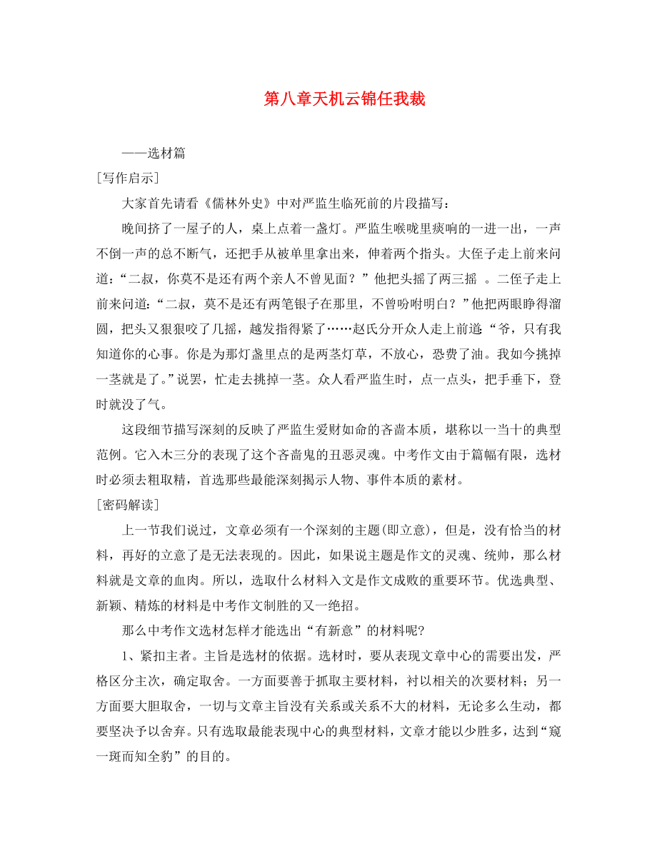 初中語文中考滿分作文密碼解讀：第八章天機云錦任我裁_第1頁