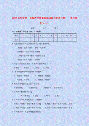 七年級生物上冊 第二單元測試題（1） 北師大版（通用）