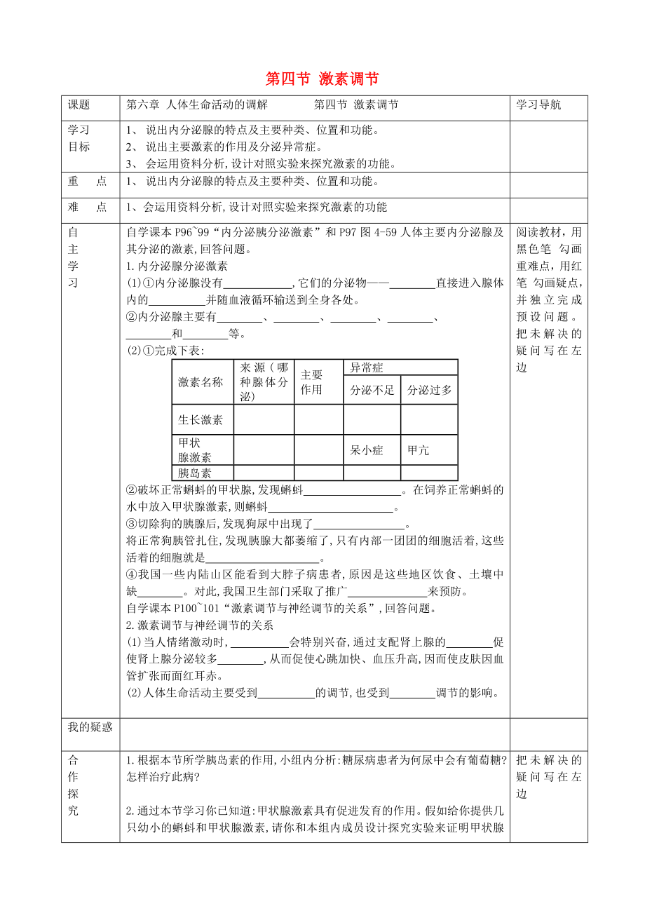 七年級生物上冊 第六章 第四節(jié) 激素調(diào)節(jié)學案（無答案） 新人教版_第1頁