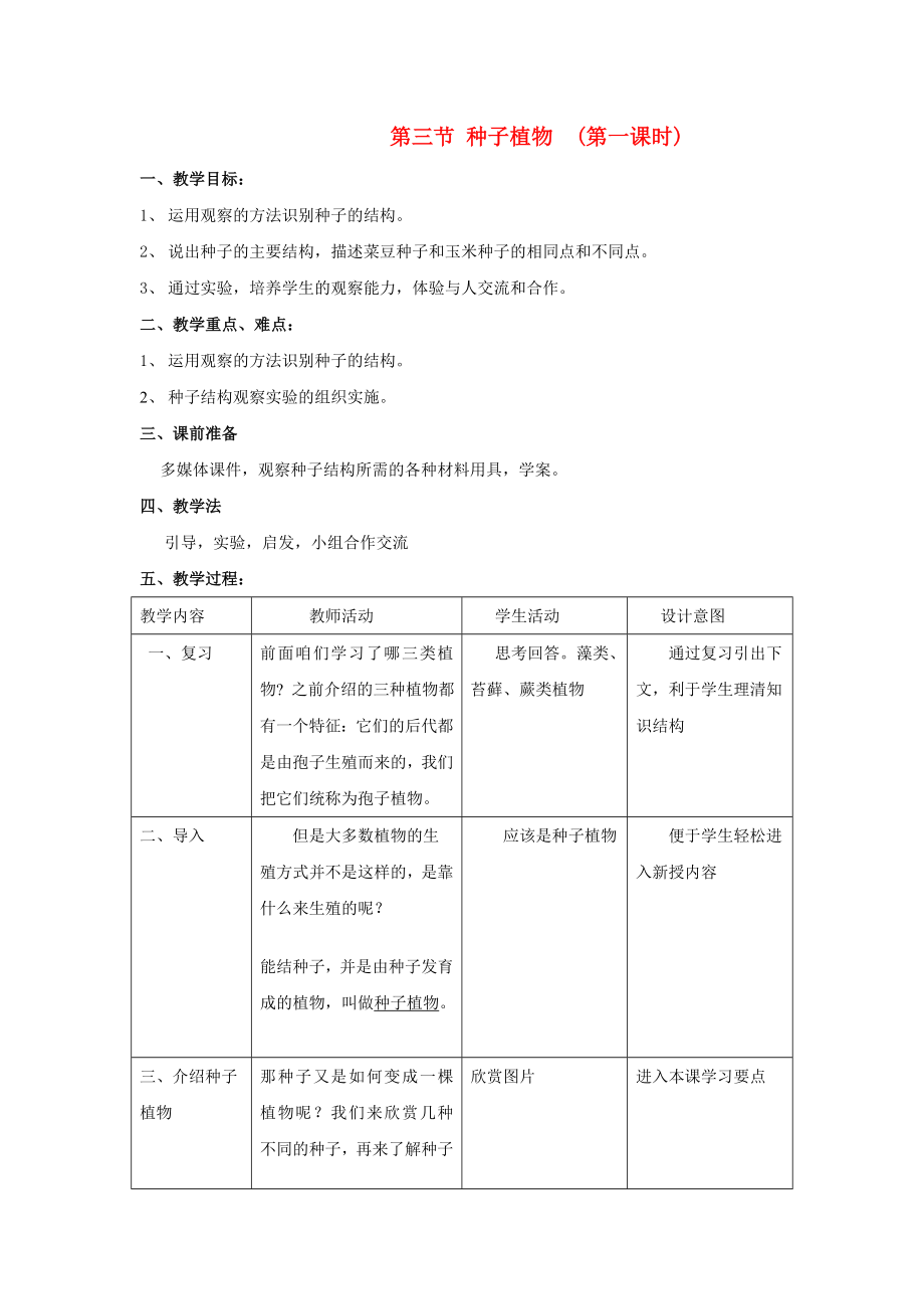 七年级生物上册 种子植物教案 济南版_第1页