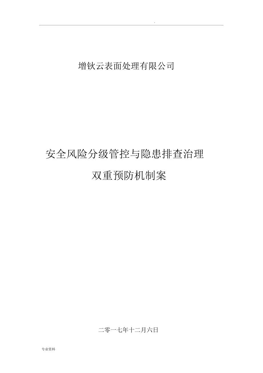 建立安全风险分级管控和隐患排查治理双重预防机制设计方案_第1页