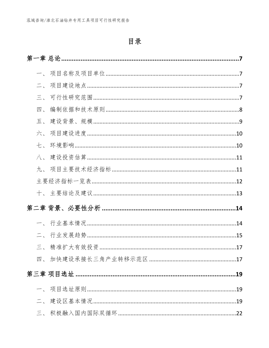 淮北石油钻井专用工具项目可行性研究报告_第1页