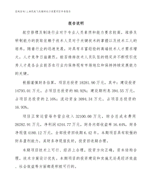 上海民航飞机辅助动力装置项目申请报告范文