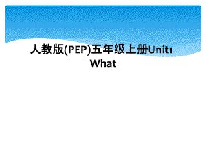 人教版(PEP)五年级上册Unit1 What (2)