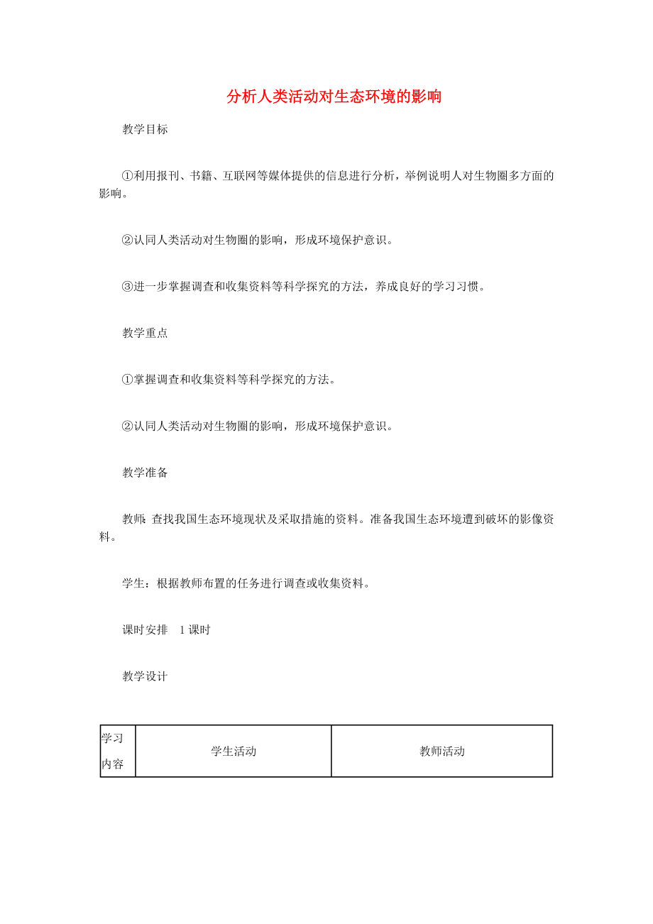 （江西专版）2020年中考生物总复习 第五单元 生物圈中的人 第五节 人是生物圈中的一员 分析人类活动对生态环境的影响教学设计_第1页