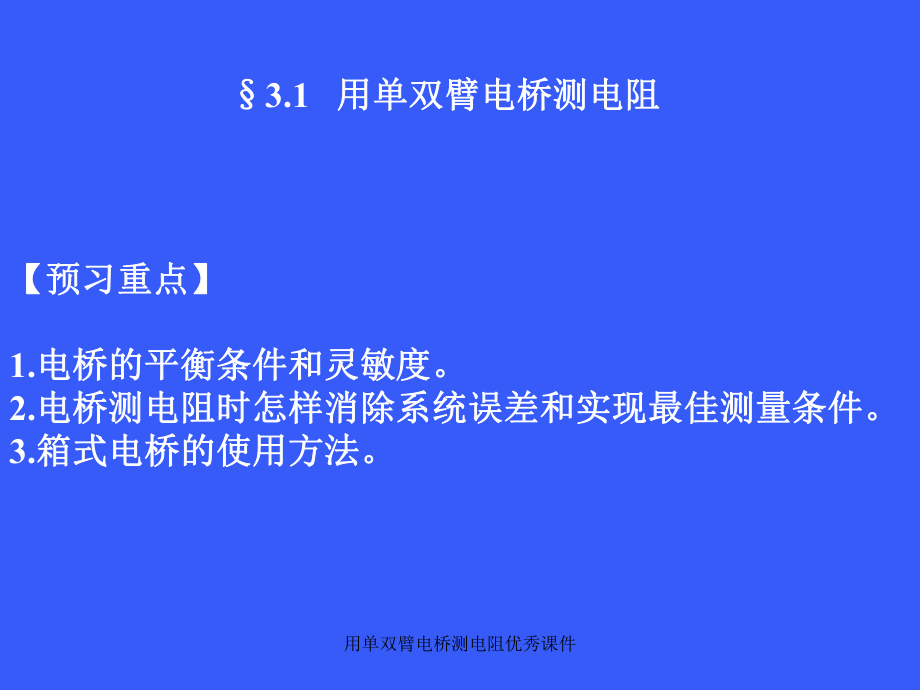 用单双臂电桥测电阻优秀课件_第1页