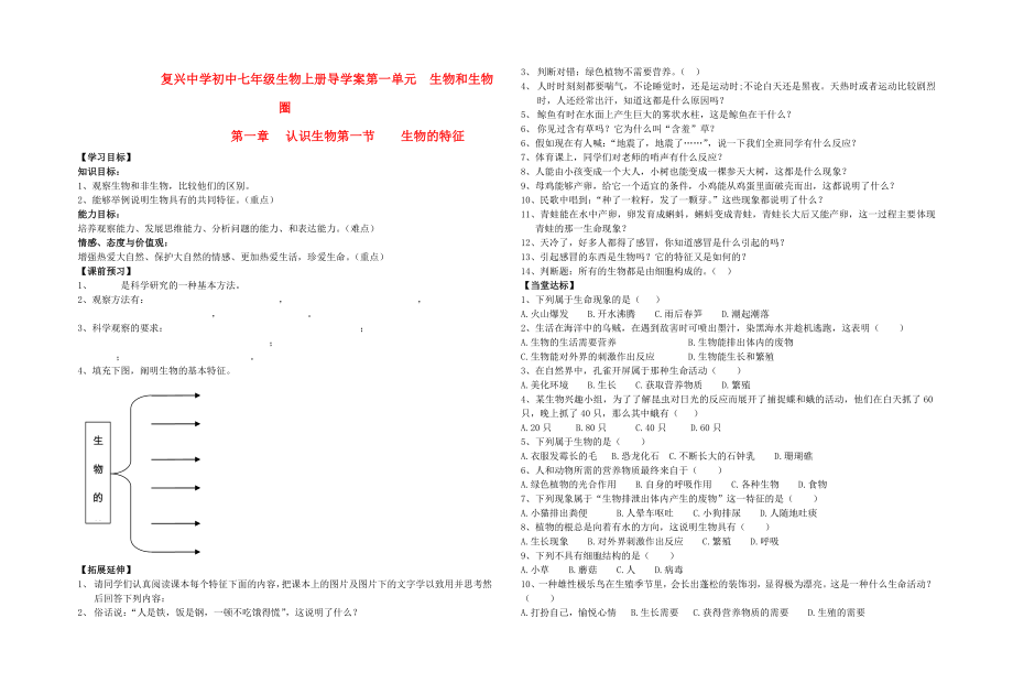 七年級生物上冊 第一單元第一章第一節(jié) 生物的特征導(dǎo)學(xué)案（無答案） 人教新課標版_第1頁