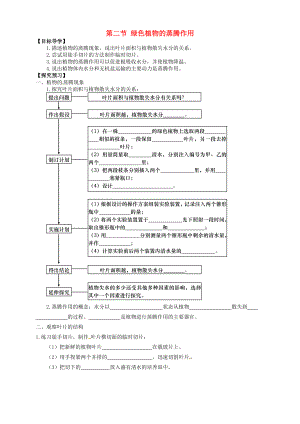 山東省武城縣第二中學(xué)七年級生物上冊 第二節(jié) 綠色植物的蒸騰作用導(dǎo)學(xué)案（無答案） 濟(jì)南版