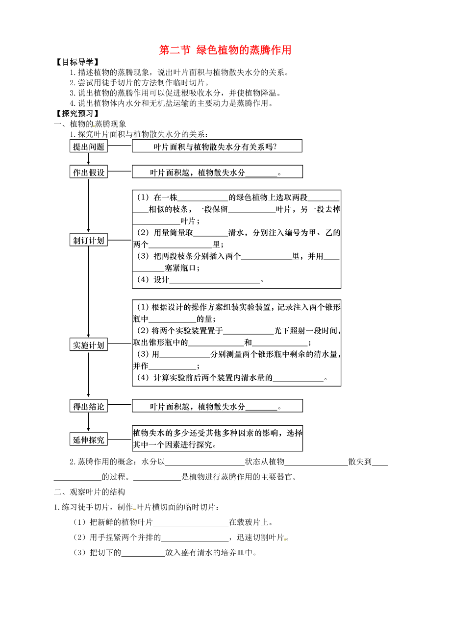 山東省武城縣第二中學(xué)七年級生物上冊 第二節(jié) 綠色植物的蒸騰作用導(dǎo)學(xué)案（無答案） 濟(jì)南版_第1頁