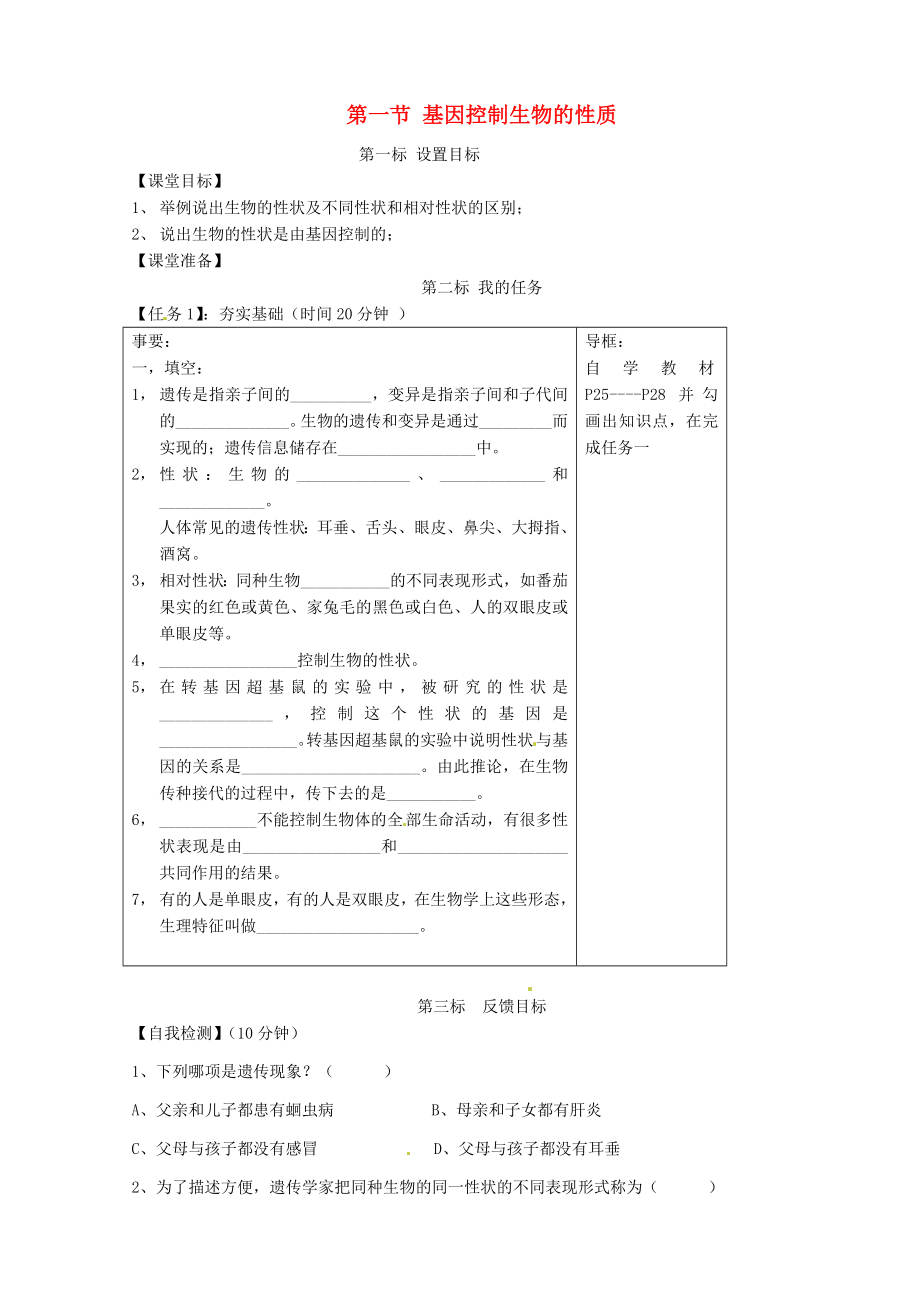 云南省昆明市西山區(qū)團結(jié)民族中學(xué)八年級生物下冊 2.1 基因控制生物的性質(zhì)學(xué)案（無答案） 新人教版_第1頁