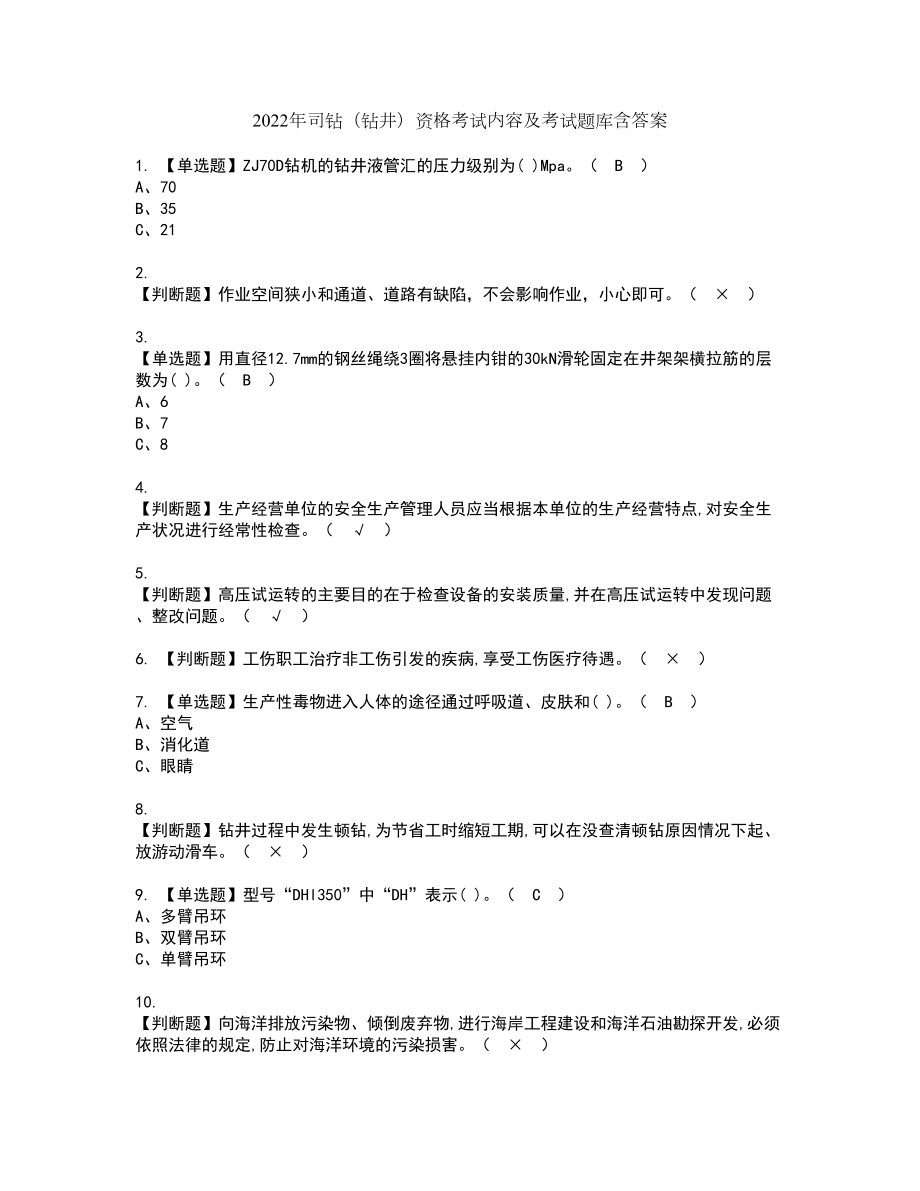 2022年司钻（钻井）资格考试内容及考试题库含答案第9期_第1页