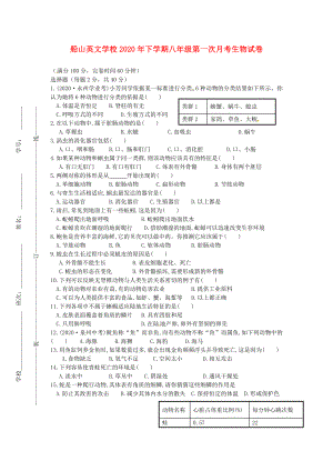 湖南省衡阳市船山英文学校2020学年八年级生物下学期第一次月考试题（无答案） 新人教版