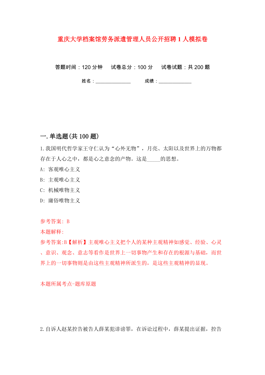 重庆大学档案馆劳务派遣管理人员公开招聘1人模拟卷（第8卷）_第1页