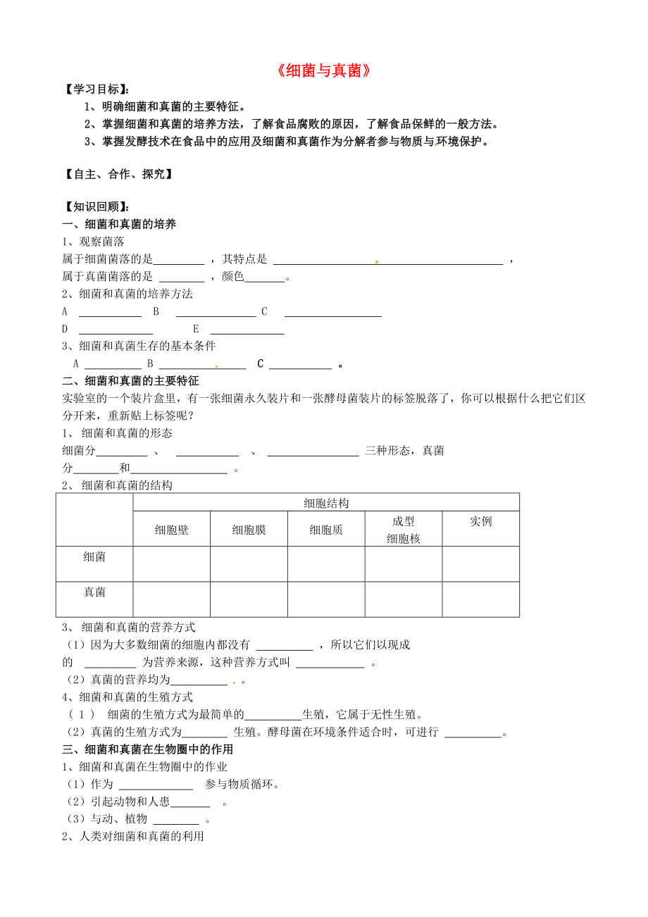 山东省胶南市王台镇中心中学八年级生物上册 第五单元 第四章《细菌与真菌》复习学案2（无答案）（新版）新人教版_第1页