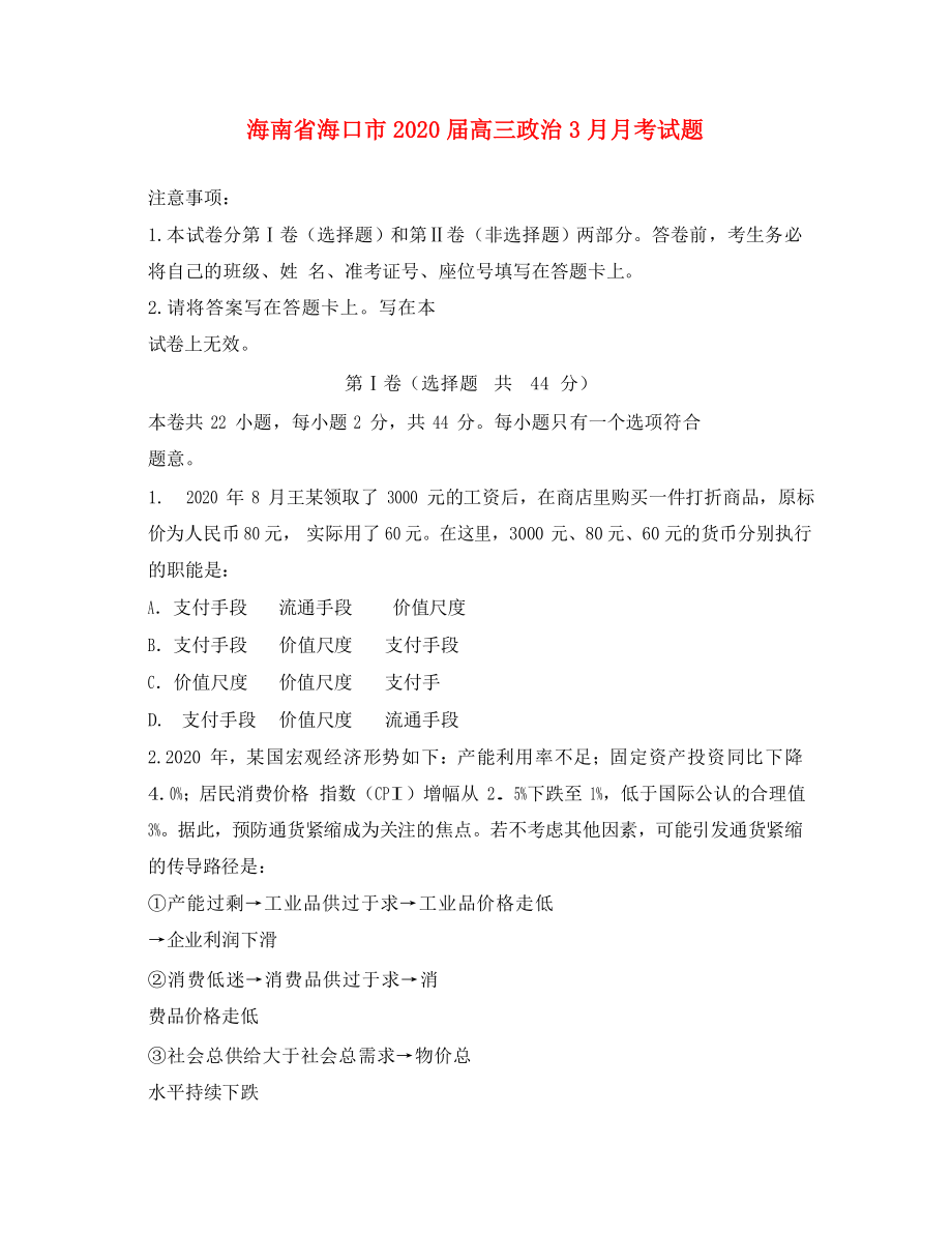 海南省海口市高三政治3月月考试题无答案_第1页