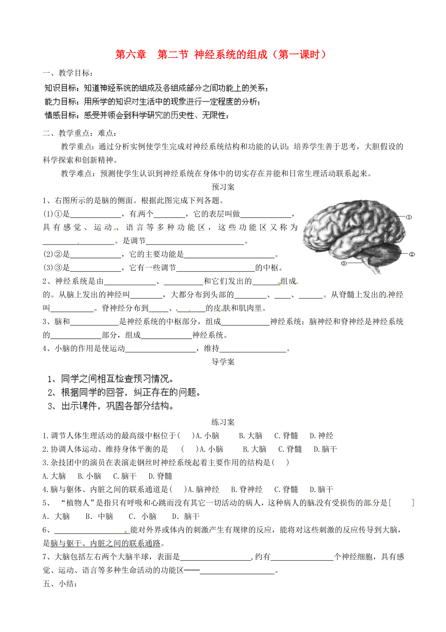 山東省淄博市淄川區(qū)昆侖中學(xué)八年級(jí)生物下冊(cè) 第六章 第二節(jié) 神經(jīng)系統(tǒng)的組成（第1課時(shí)）教學(xué)案（無答案）（新版）魯科版_第1頁(yè)