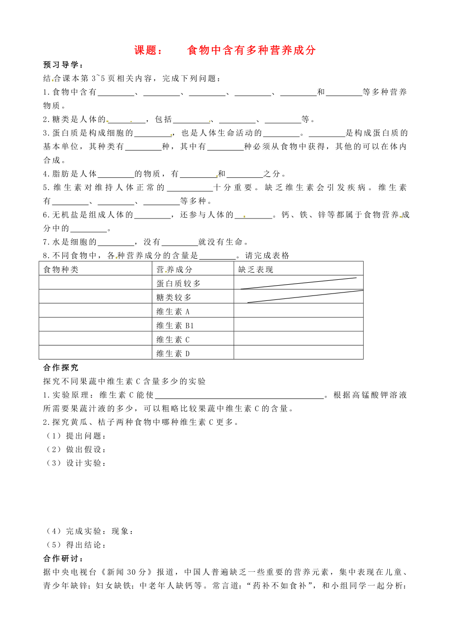 河北省唐山十六中七年級生物下冊《食物中含有多種營養(yǎng)成分》導(dǎo)學(xué)案（無答案） 新人教版_第1頁