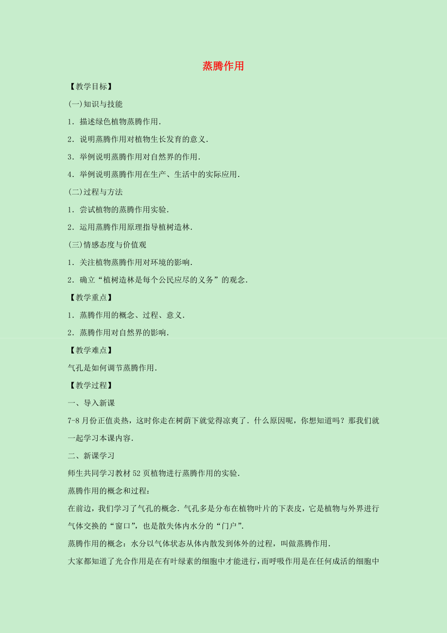 八年級(jí)生物上冊(cè) 第三單元 植物的生活 第四章 呼吸作用和蒸騰作用 3.4.2 蒸騰作用教案（新版）冀教版_第1頁