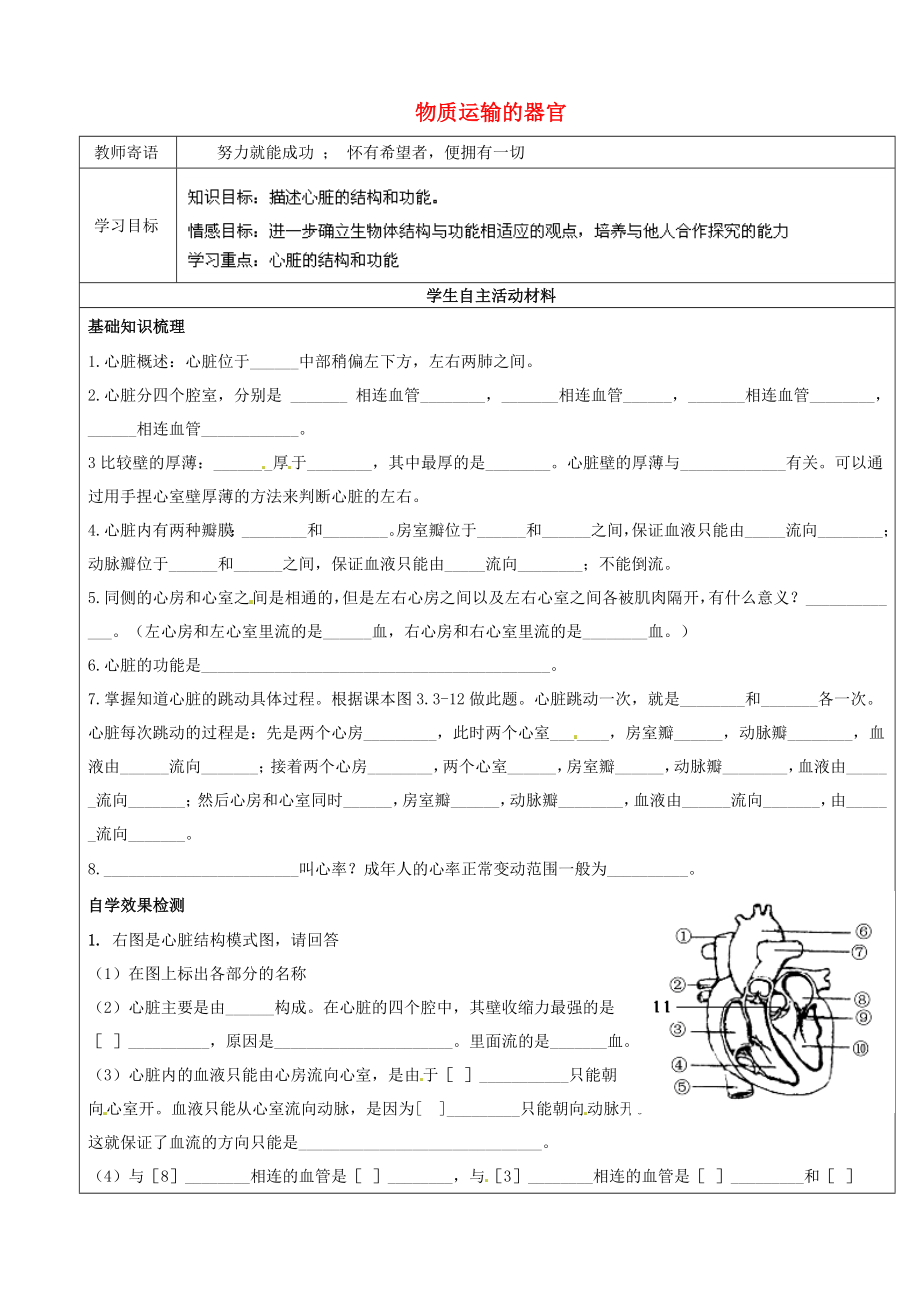 山東省廣饒縣丁莊鎮(zhèn)中心初級中學七年級生物下冊 第3單元 第3章 第2節(jié) 物質運輸?shù)钠鞴賹W案2（無答案） 濟南版_第1頁