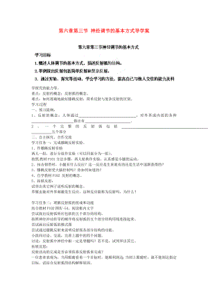 海南省?？谑械谑闹袑W(xué)七年級(jí)生物下冊(cè) 第六章第三節(jié) 神經(jīng)調(diào)節(jié)的基本方式導(dǎo)學(xué)案（無答案） 新人教版