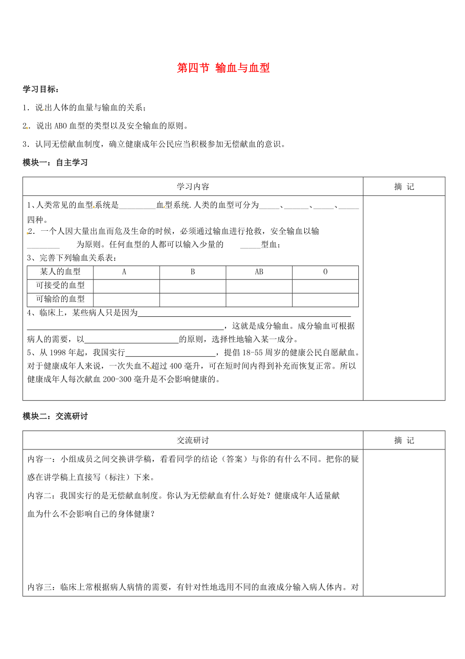 廣東省河源市中英文實驗學校七年級生物下冊 第四章 第四節(jié) 輸血與血型講學稿（無答案）（新版）新人教版_第1頁