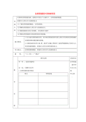 八年級生物下冊 第9單元 保護(hù)人類與其他生物的公同家園 第26章 第3節(jié)《自然資源的可持續(xù)利用》導(dǎo)學(xué)案（無答案）（新版）蘇科版