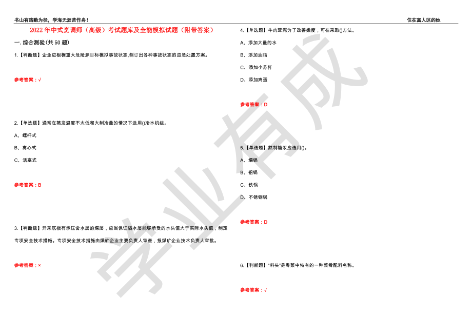 2022年中式烹调师（高级）考试题库及全能模拟试题13（附带答案）_第1页