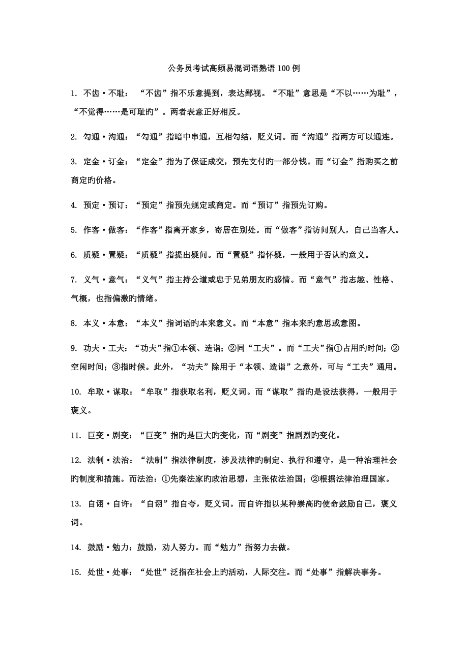 2022公务员考试高频易混词语熟语_第1页