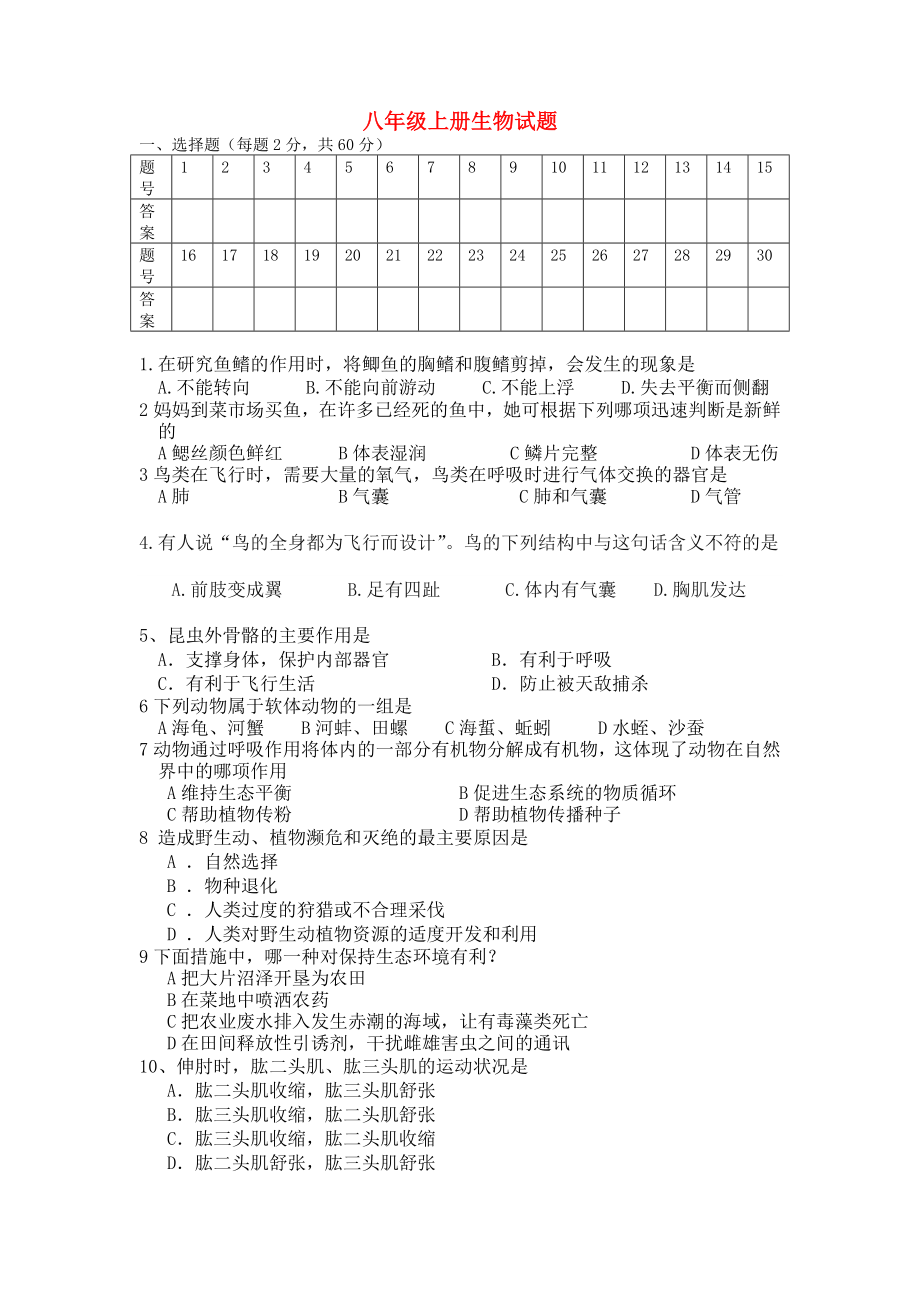 八年級生物上冊 綜合練習(xí)(無答案) 人教新課標(biāo)版_第1頁