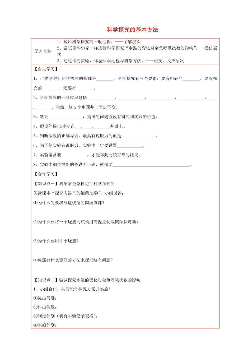 陜西省延川縣第二中學(xué)七年級(jí)生物上冊(cè) 科學(xué)探究的基本方法導(dǎo)學(xué)案（無答案） 蘇科版_第1頁