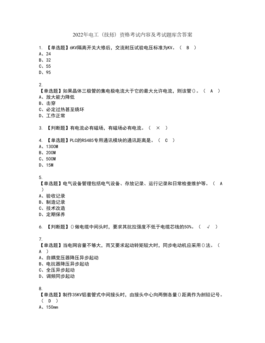 2022年电工（技师）资格考试内容及考试题库含答案第10期_第1页