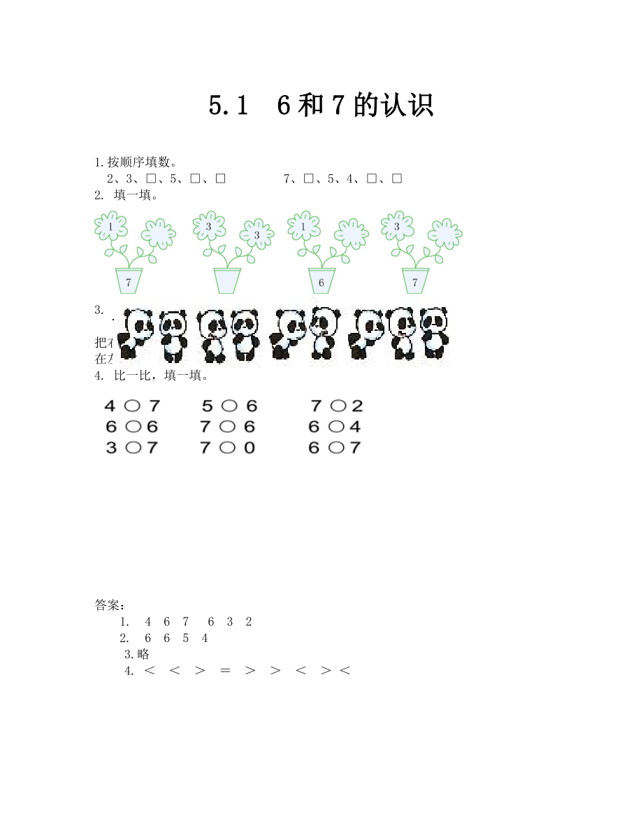 2019年 6和7的認(rèn)識(shí)練習(xí)題及答案_第1頁