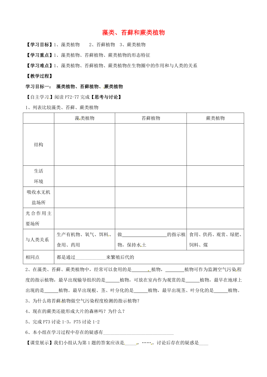 湖北省襄陽四十七中七年級生物上冊 藻類、苔蘚和蕨類植物學(xué)案（無答案） 新人教版_第1頁