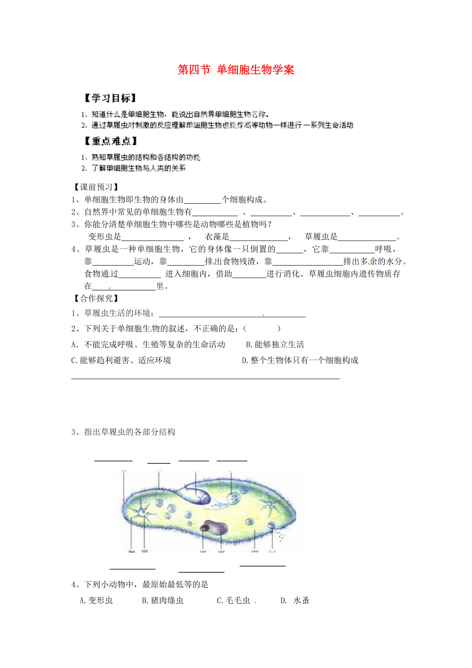 重慶市江津五中七年級(jí)生物上冊(cè) 第二章 生物體的結(jié)構(gòu)層次 第四節(jié) 單細(xì)胞生物學(xué)案（無(wú)答案）_第1頁(yè)