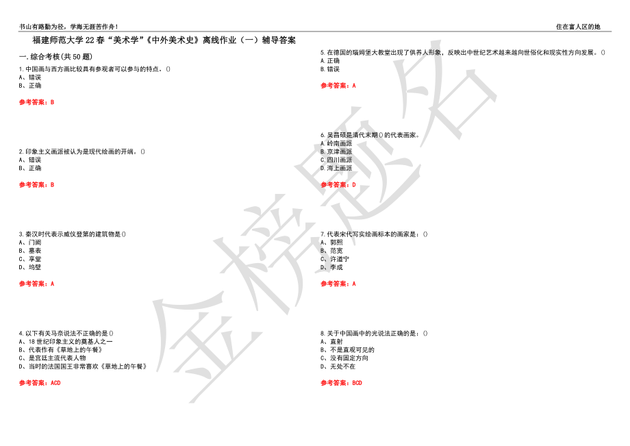 福建師范大學(xué)22春“美術(shù)學(xué)”《中外美術(shù)史》離線作業(yè)（一）輔導(dǎo)答案3_第1頁