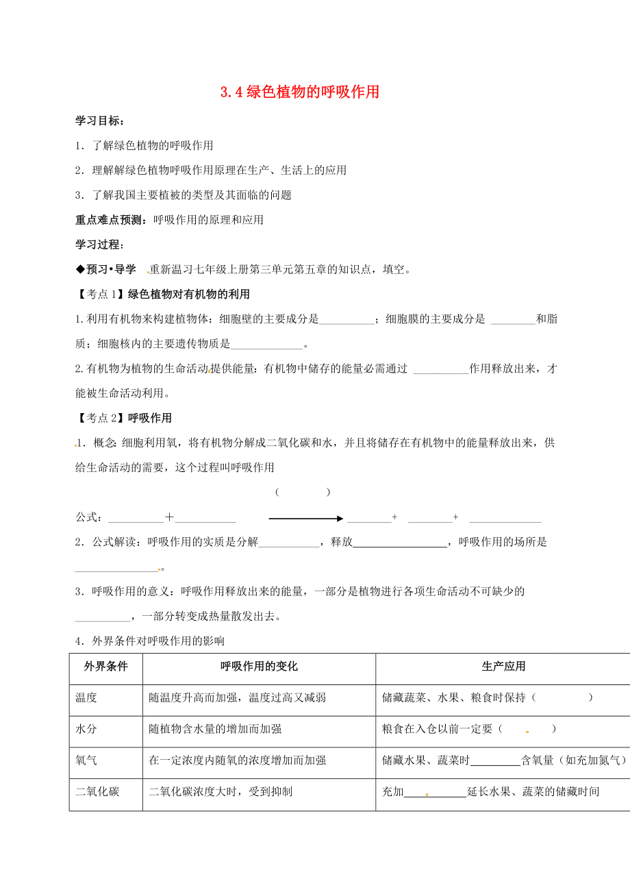 廣東省河源市正德中學2020屆中考生物 綠色植物的呼吸作用復習學案（無答案）_第1頁