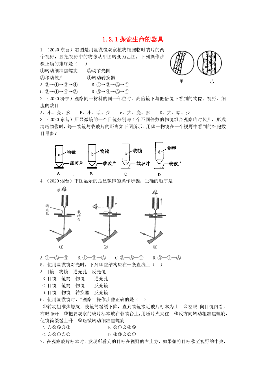 七年級(jí)生物上冊(cè)《探索生命的器具》同步練習(xí) 蘇教版_第1頁