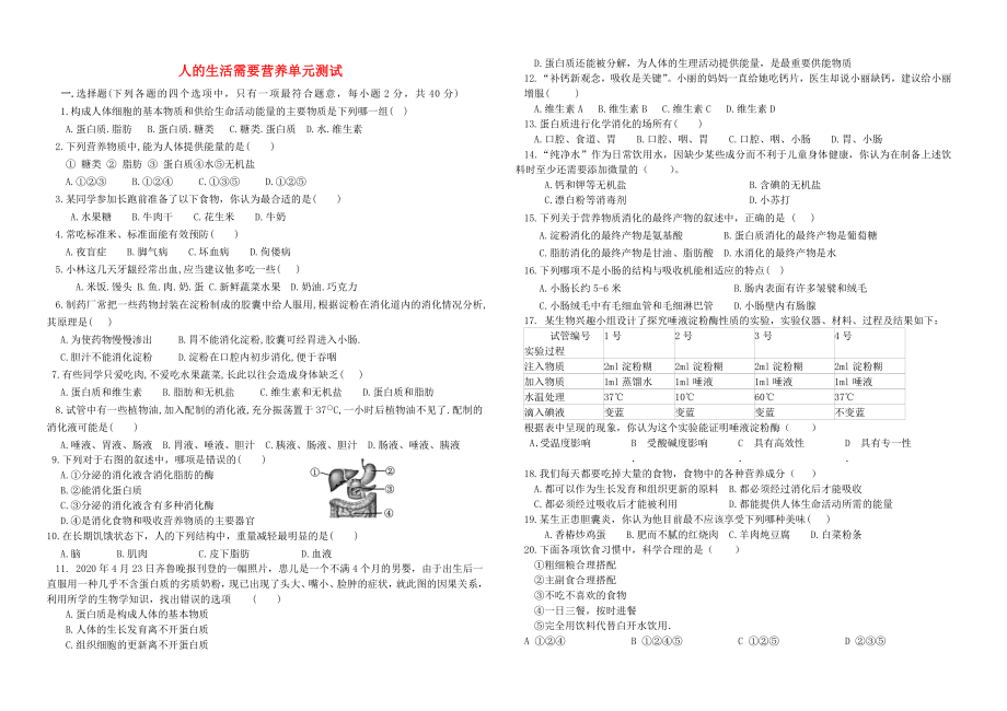 七年級(jí)生物下冊(cè) 第一章 人的生活需要營(yíng)養(yǎng)單元測(cè)試（無(wú)答案） 濟(jì)南版（通用）_第1頁(yè)