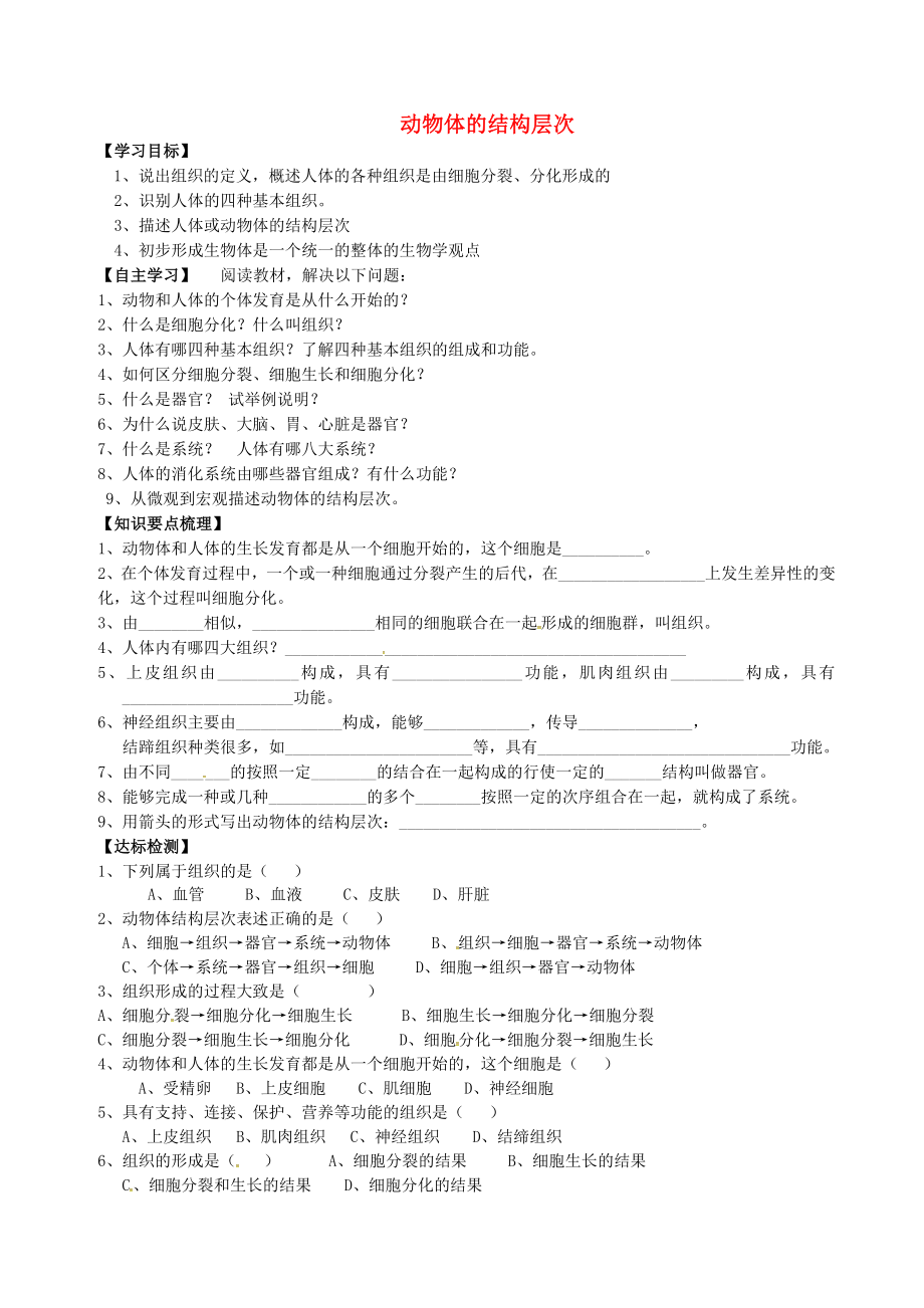 山東省肥城市王莊鎮(zhèn)初級中學七年級生物上冊 2.2.2 動物體的結構層次導學案（無答案）（新版）新人教版（通用）_第1頁