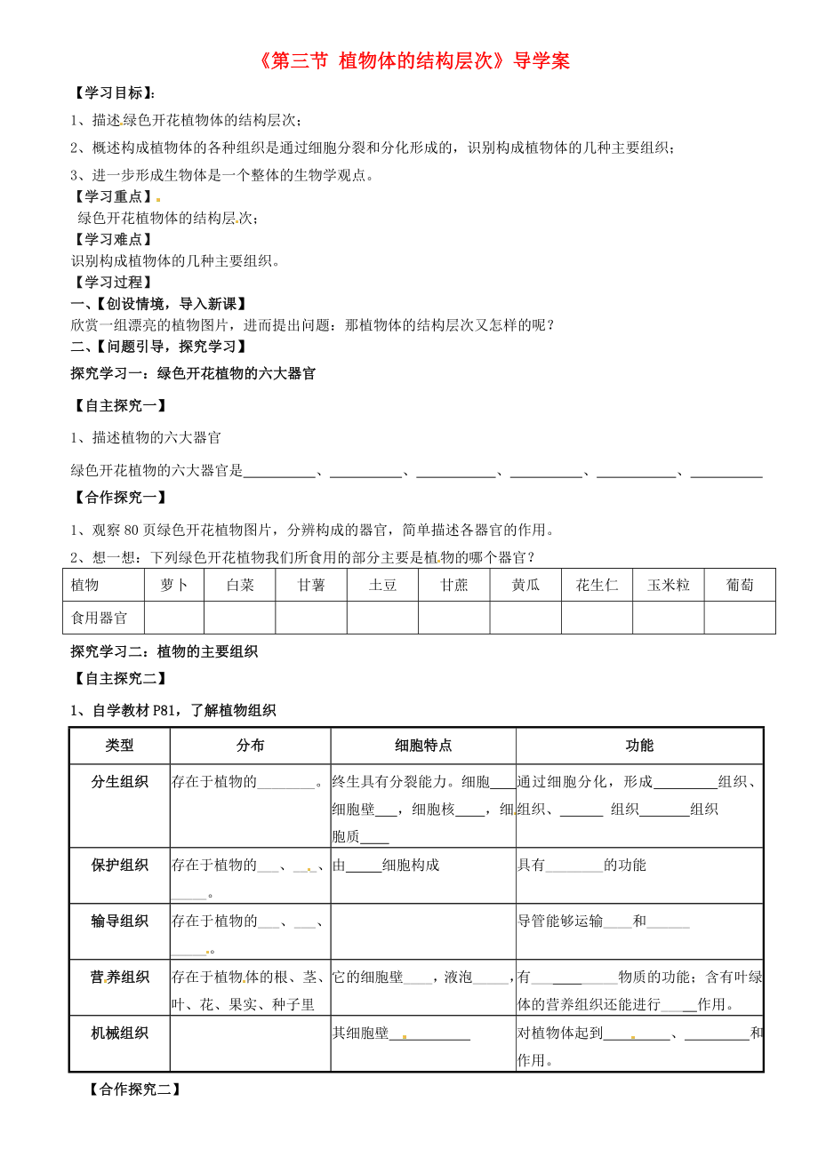 山東省泰安市泰山區(qū)泰前中學(xué)七年級生物上冊 第二單元 第二章《第三節(jié) 植物體的結(jié)構(gòu)層次》導(dǎo)學(xué)案（無答案） 新人教版_第1頁