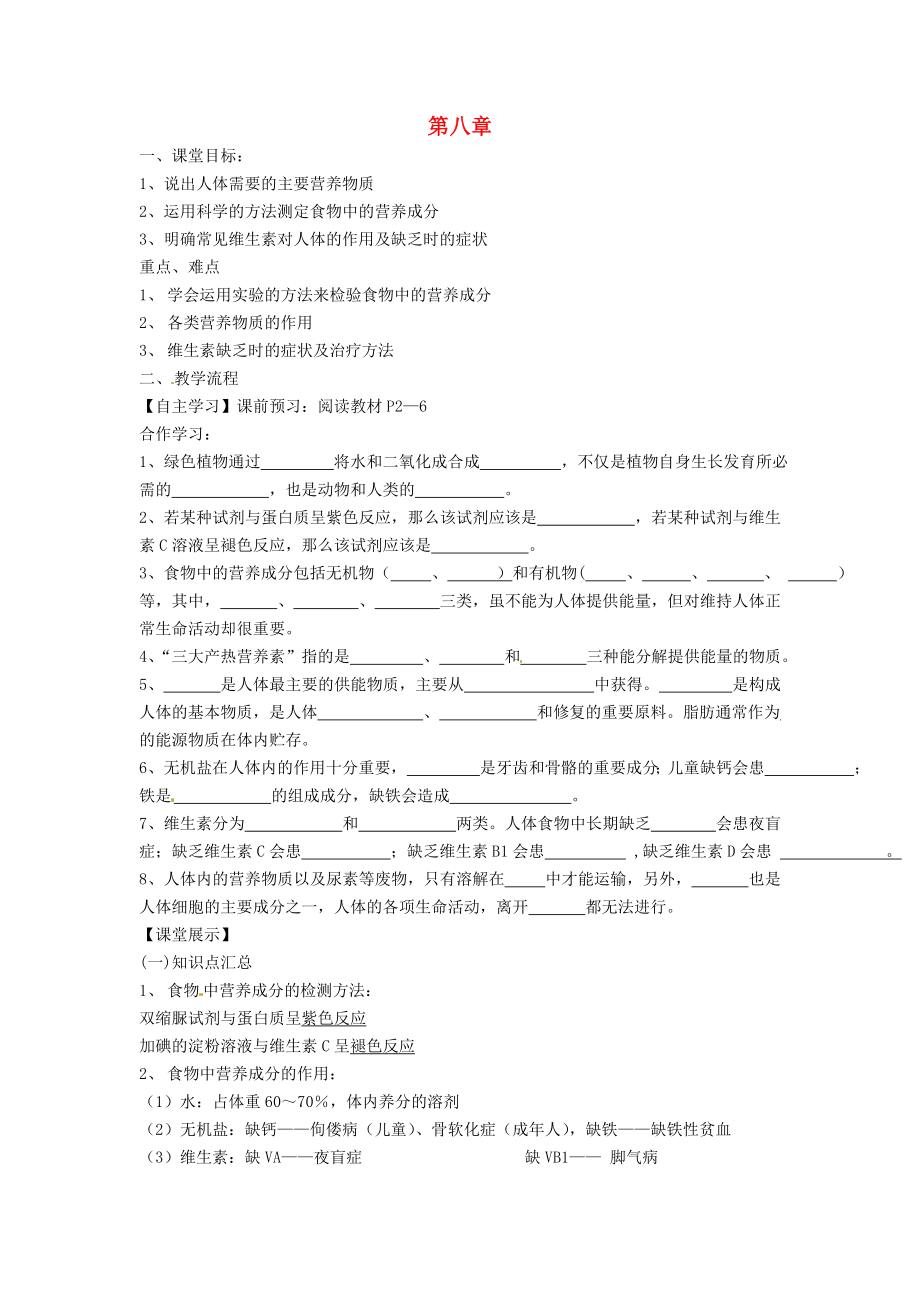 四川省崇州市白头中学七年级生物下册 第八章 第1节 人类的食物导学案（无答案） 北师大版_第1页