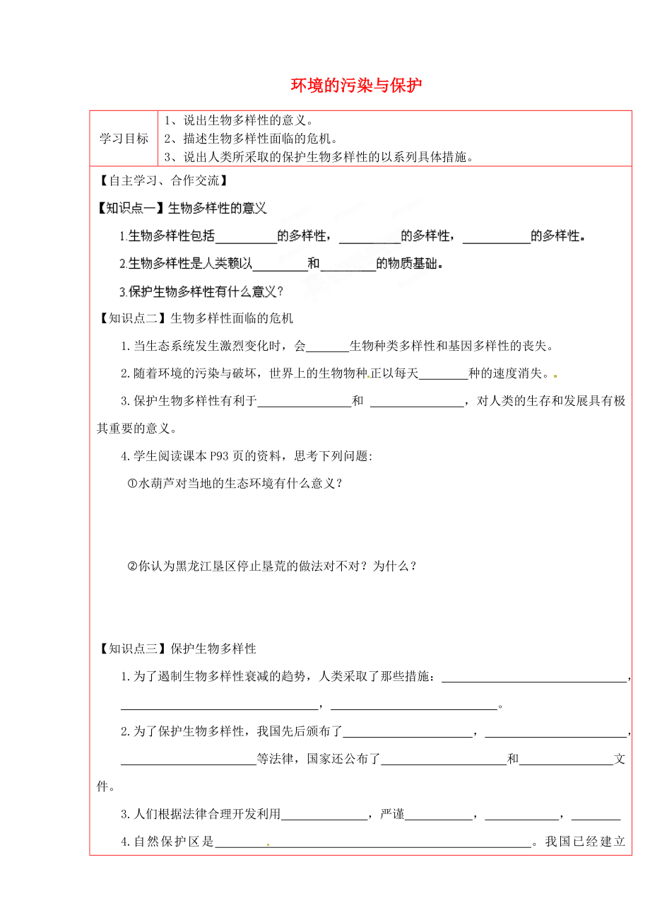 陜西省延川縣第二中學(xué)八年級生物下冊 環(huán)境的污染與保護學(xué)案1（無答案） 新人教版_第1頁