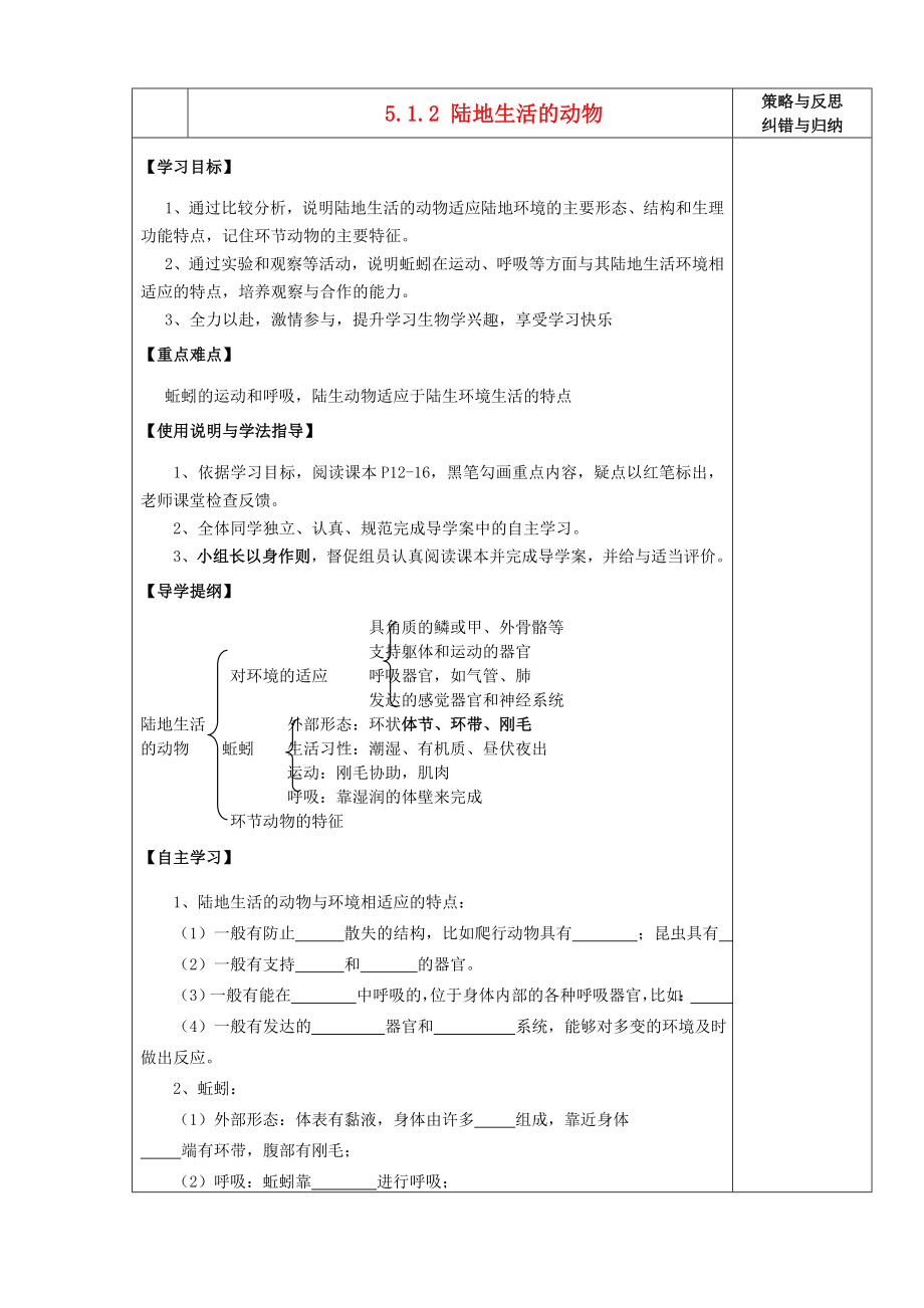 陕西省西安市庆安中学2020学年八年级生物上册 5.1.2 陆地生活的动物导学案（1）（无答案） 新人教版_第1页