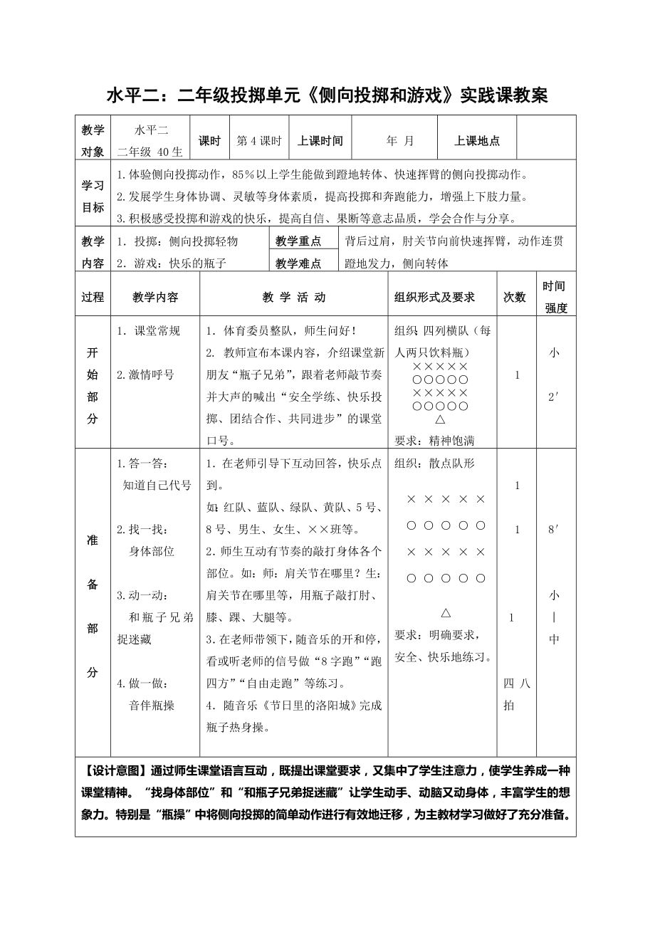 二年级体育教案-《侧向投掷和游戏》实践课 全国通用_第1页